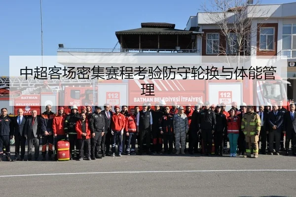 中超客场密集赛程考验防守轮换与体能管理